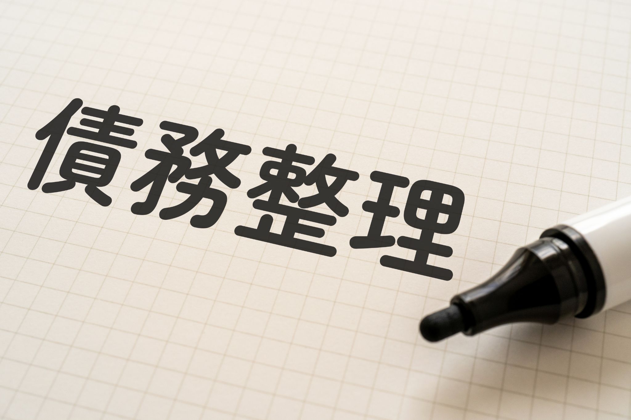 債務整理は全部で4種類