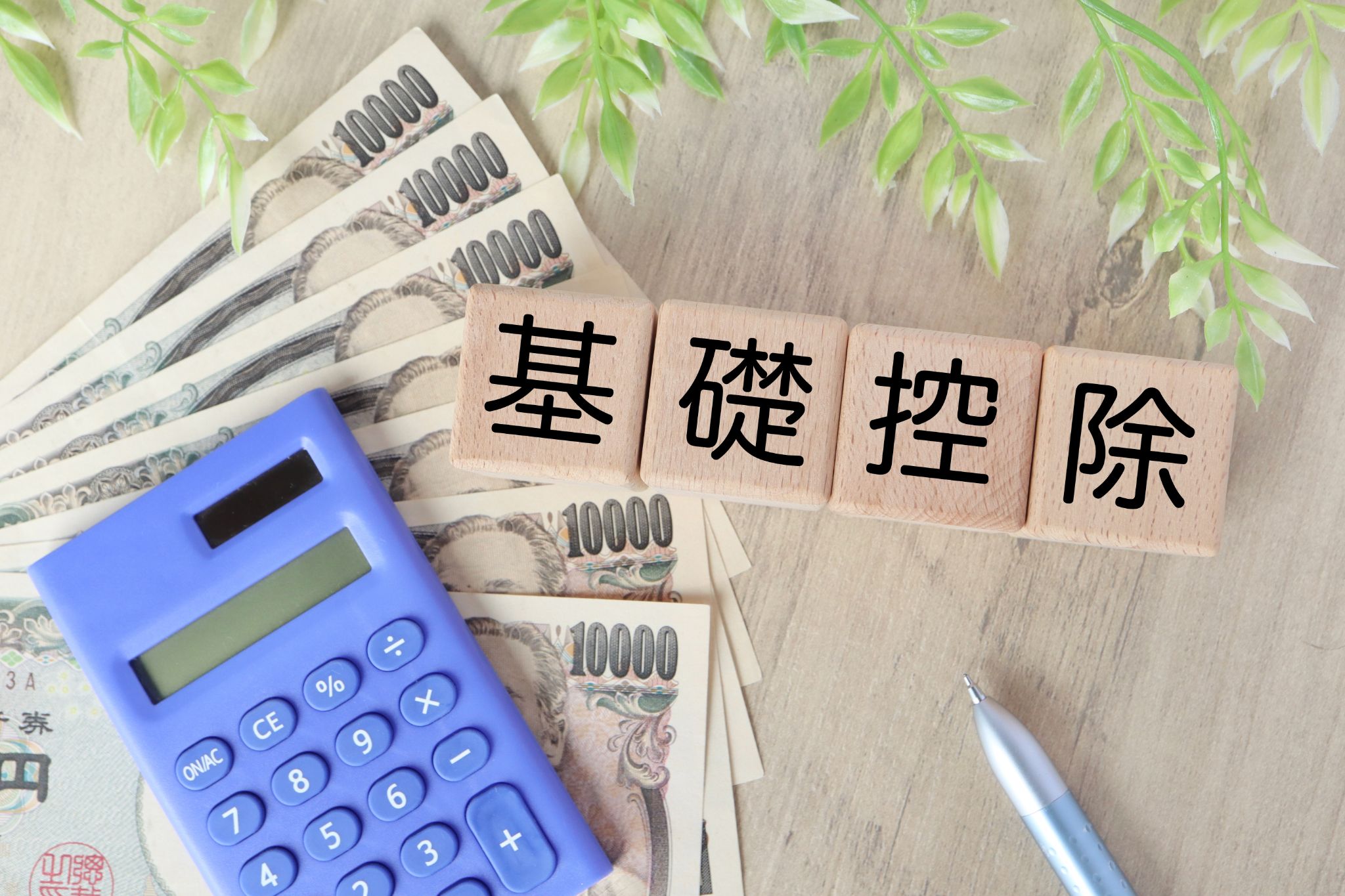 相続税の基礎控除の仕組みとは？計算方法や申告不要ラインまで解説
