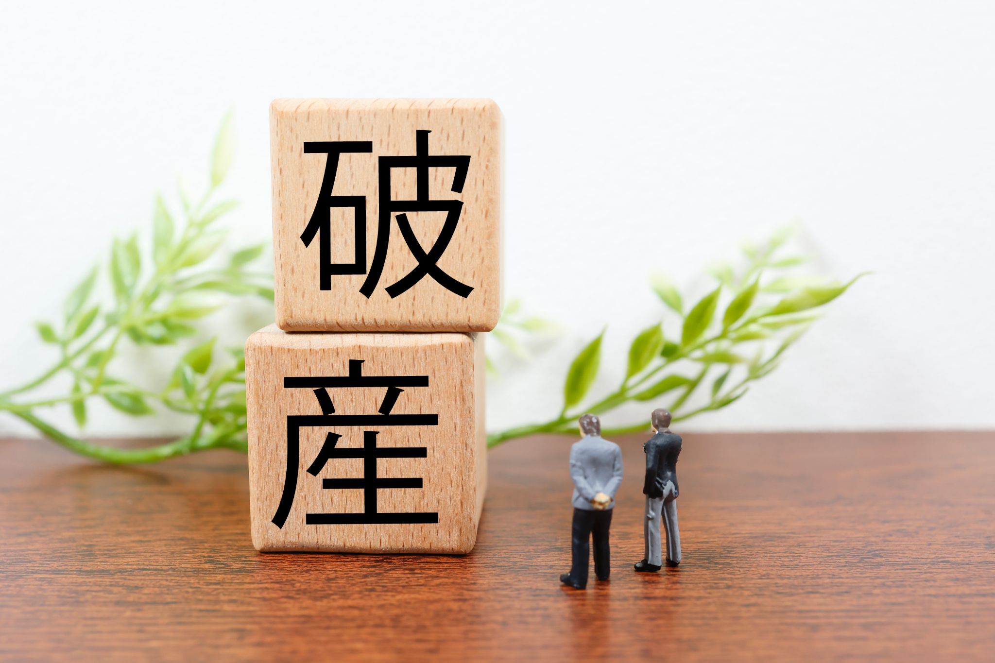 債務整理における自己破産とは？メリット・デメリット・手続きの流れを紹介！