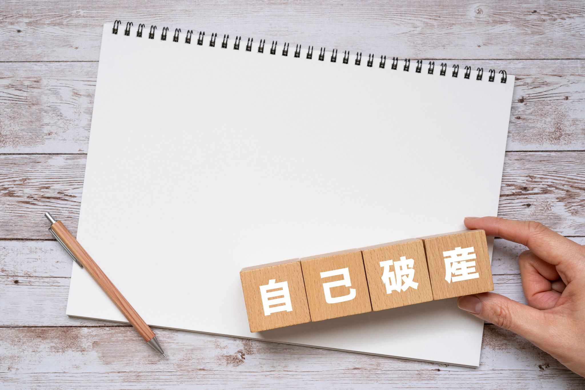 債務整理における自己破産とは