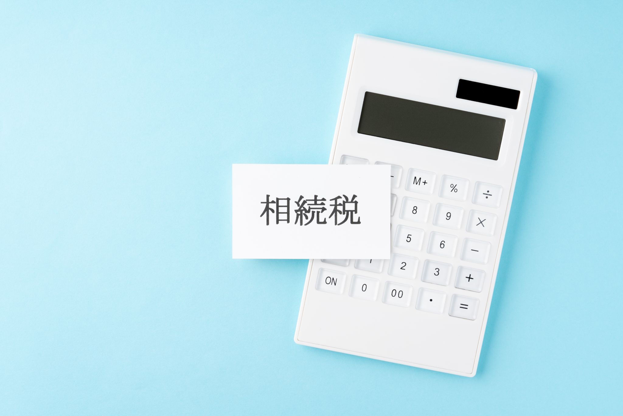 相続税率が適用されるまでの計算の流れ